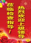 领导 莅临指导