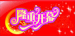 开业吊旗