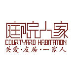 庭院人家