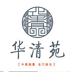 华清苑