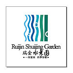 瑞金水景园