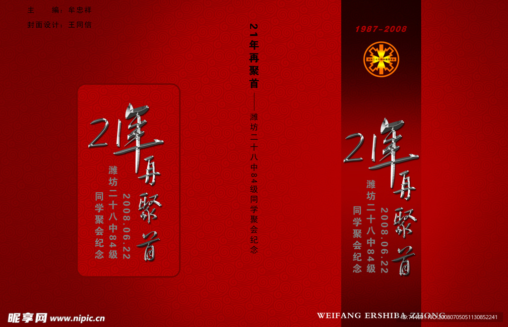 潍坊二十八中同学聚会纪念册