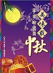中秋2