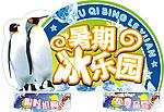 暑期冰乐园