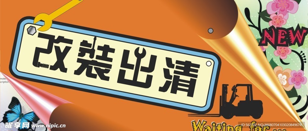 请装出清2