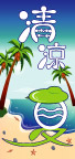 清凉一夏