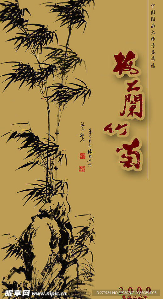 中国风—2009年挂历梅兰竹菊
