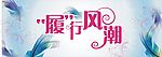 履行风潮