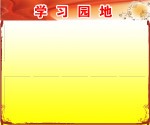 学习园地