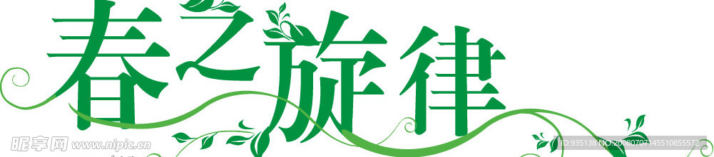 春之旋律