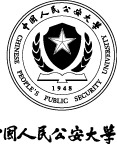 中国人民公安大学