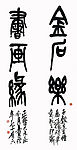 吴昌硕作品