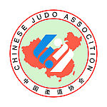 中国柔道协会