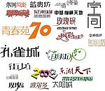 经典字体设计2