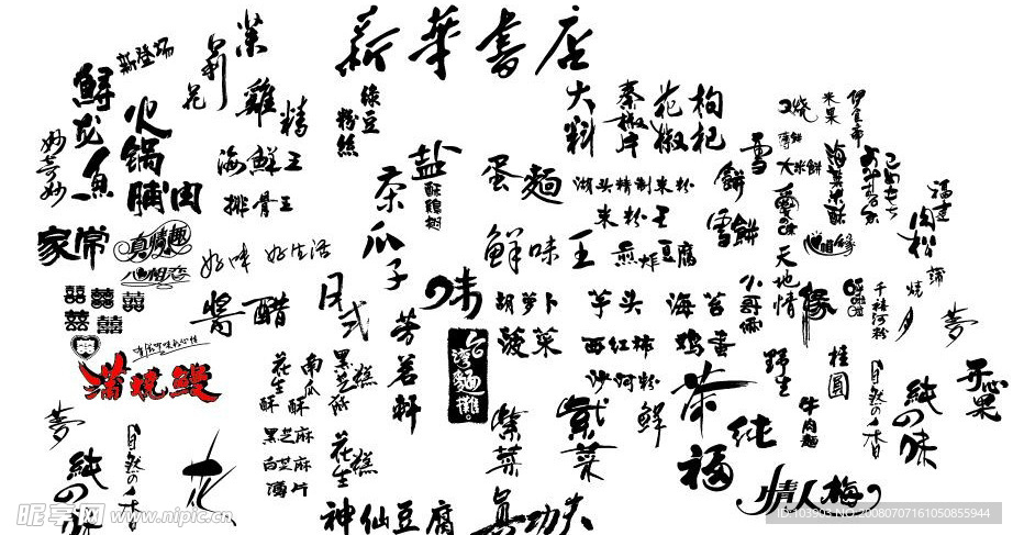 漂亮特色汉字