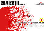 抗震救灾明信片