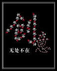 创意无处不在