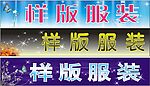 样板服装