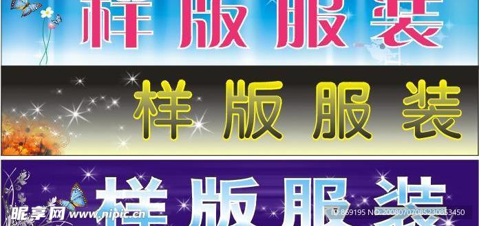 样板服装