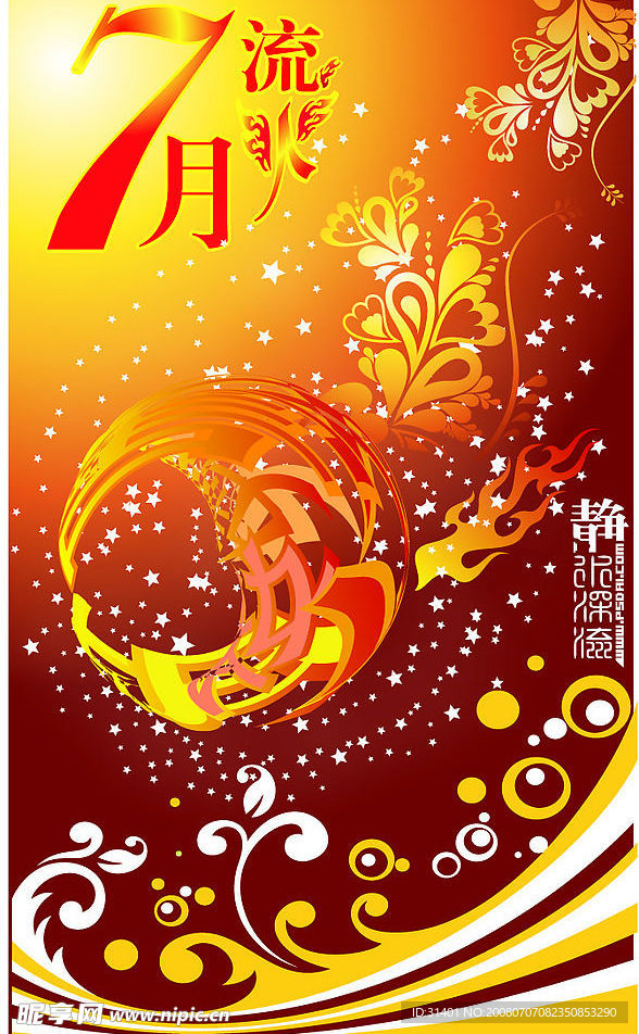 夏 节日 火球