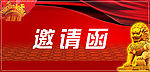 邀请函