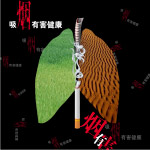 吸烟有害健康