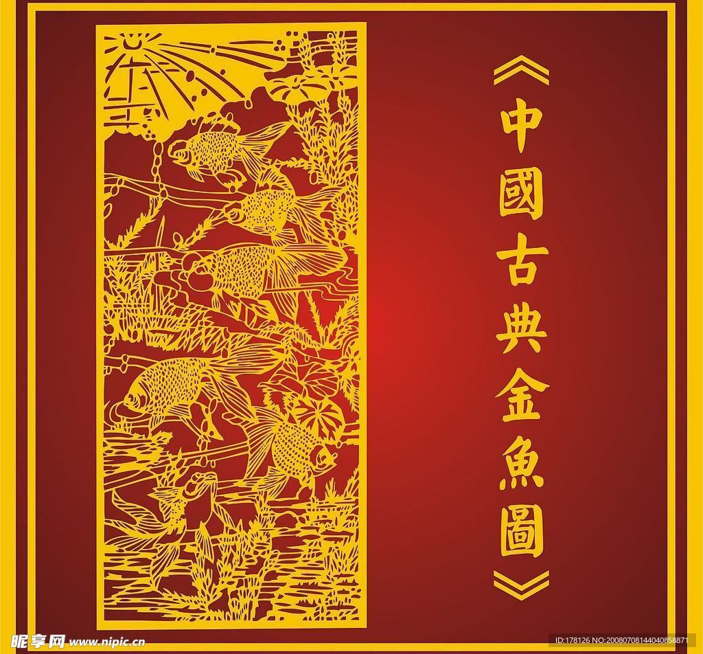 中国古典金鱼图