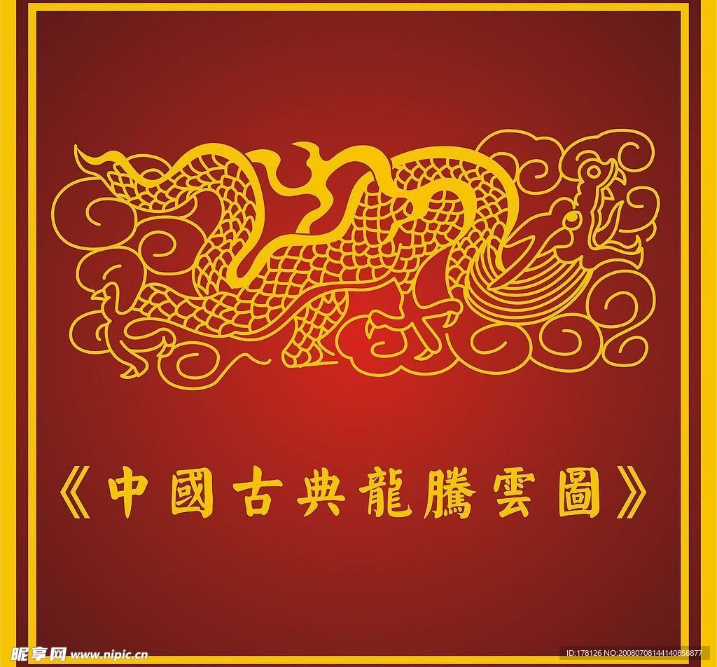 中国古典腾云驾雾龙