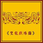 中国古典双龙戏珠图
