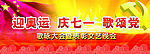 迎奥运 庆七一 歌颂党