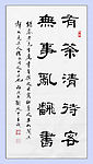 刘乃中书法条幅