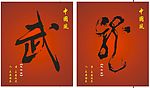 武