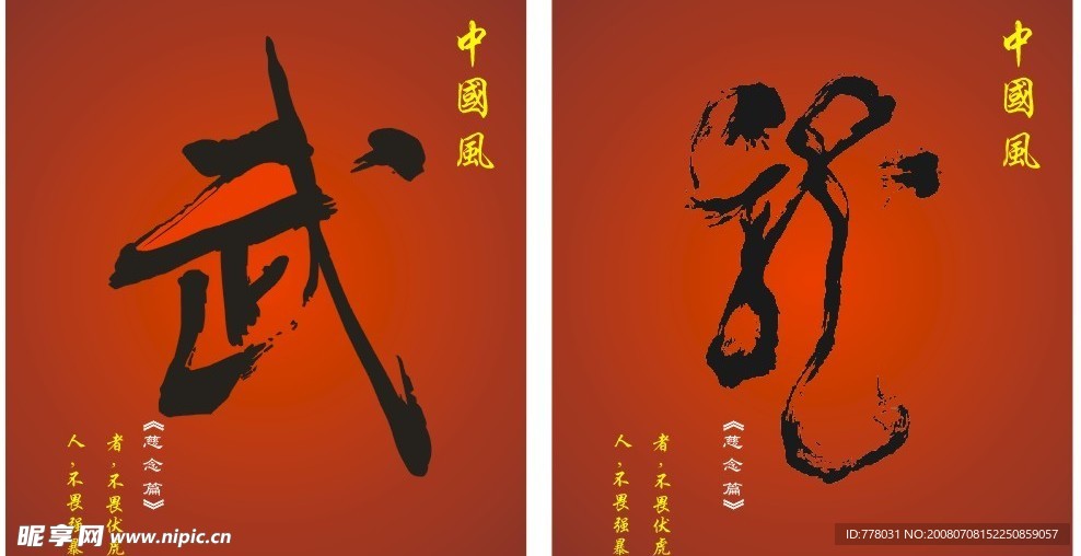 武