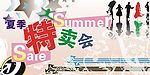 特卖会