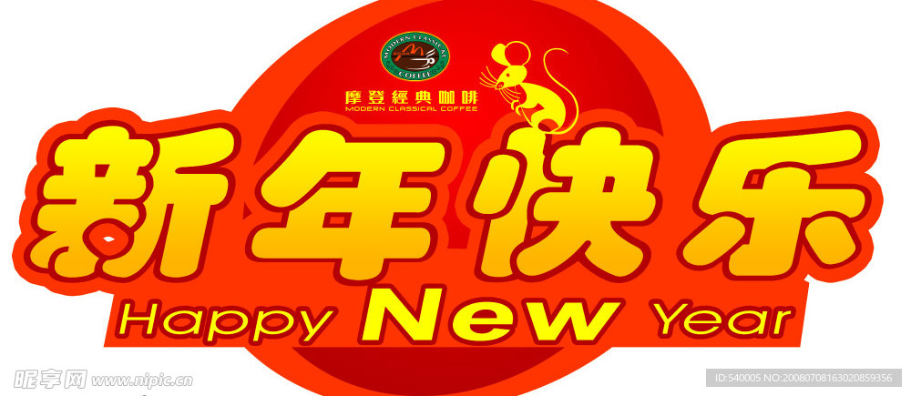新年快乐玻璃招贴
