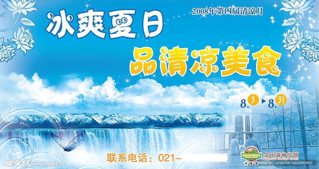 08年矢量清凉月海报