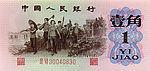 1962年版壹角人民币正面