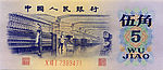1972年版伍角人民币正面