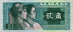 1980年版贰角人民币正面