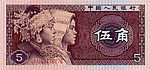 1980年版伍角人民币正面