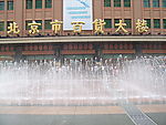 王府井百货大楼音乐喷泉