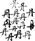 丹书法体