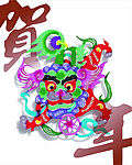 贺年