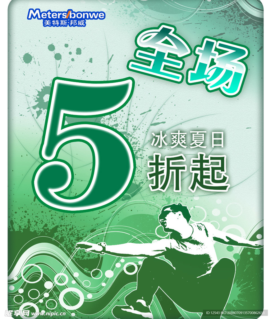 海报夏日5折起