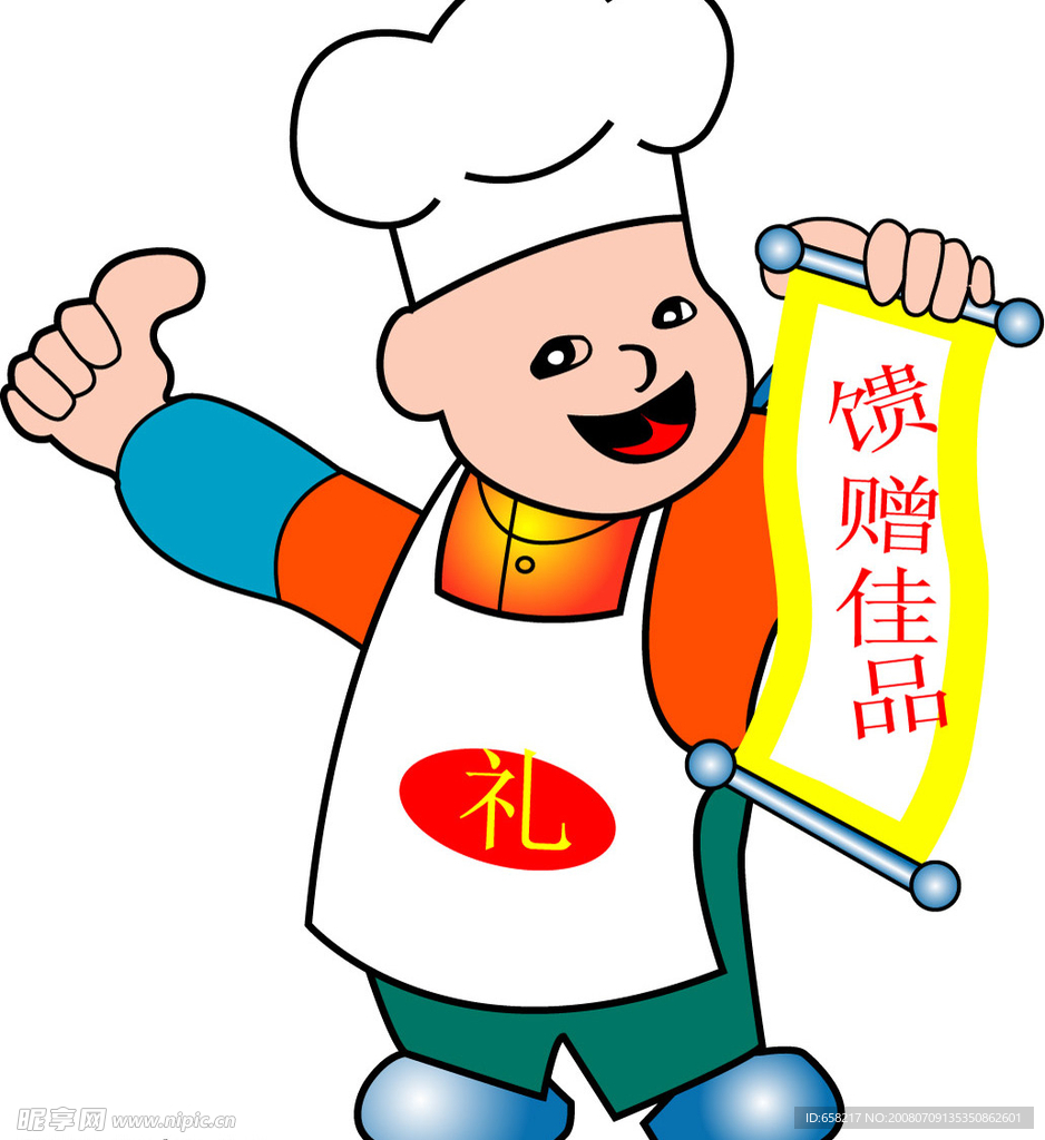 卡通厨师