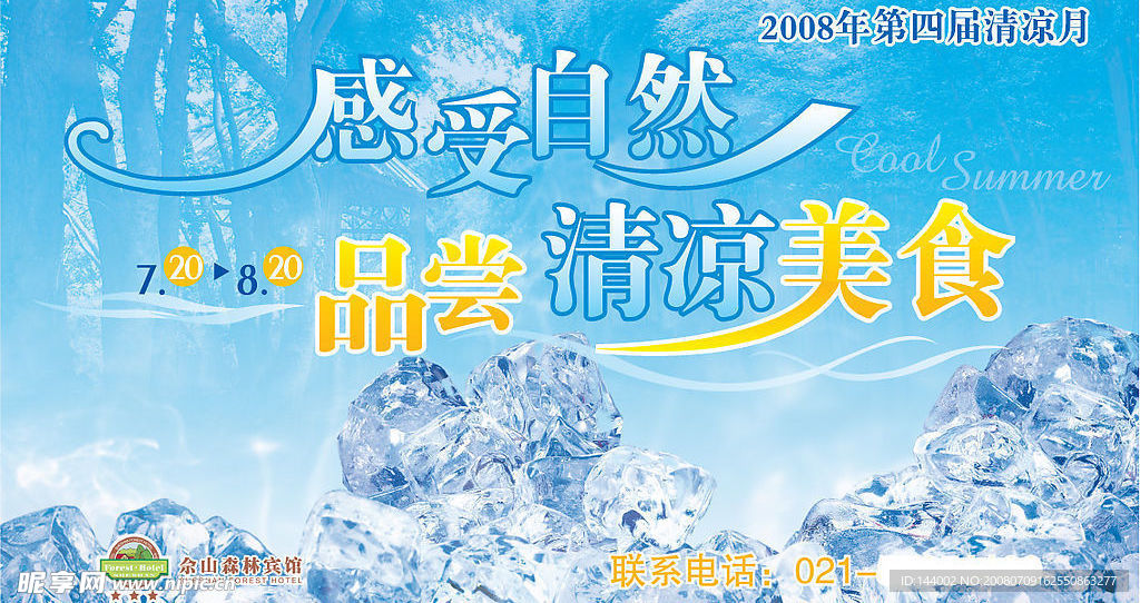 08年矢量清凉美食设计