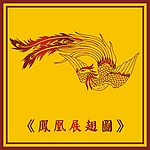 中国古典凤凰展翅图(四)