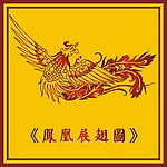 中国古典凤凰展翅图(五)