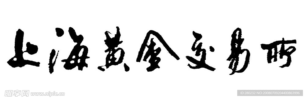 上海黄金交易所专用字体