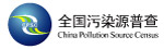 全国污染源普查标志